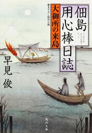 佃島用心棒日誌 大御所の来島