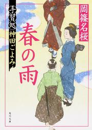 春の雨 手習処神田ごよみ