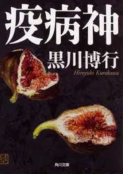 疫病神」黒川博行 [角川文庫] - KADOKAWA
