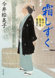 霜しずく 髪ゆい猫字屋繁盛記