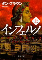 インフェルノ（上）」ダン・ブラウン [角川文庫（海外）] - KADOKAWA