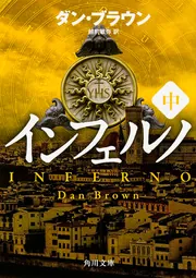 インフェルノ（中）」ダン・ブラウン [角川文庫（海外）] - KADOKAWA