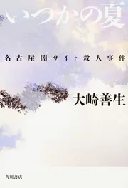いつかの夏 名古屋闇サイト殺人事件」大崎善生 [文芸書] - KADOKAWA