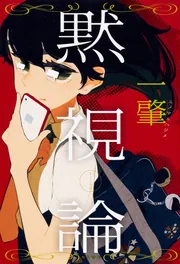 黙視論」一肇 [文芸書] - KADOKAWA