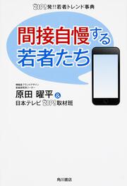 ＺＩＰ！発！！若者トレンド事典 間接自慢する若者たち