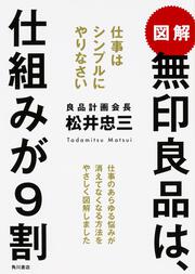 図解　無印良品は、仕組みが９割 仕事はシンプルにやりなさい