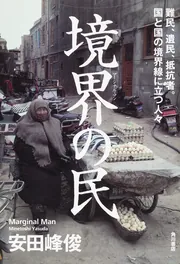 低度」外国人材 移民焼き畑国家、日本」安田峰俊 [角川新書] - KADOKAWA