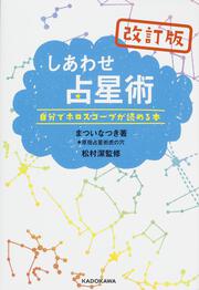 KADOKAWA公式ショップ】改訂版しあわせ占星術 自分でホロスコープが