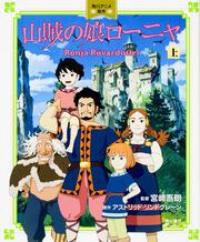 山賊の娘ローニャ　上 角川アニメ絵本