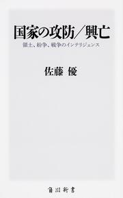 国家の攻防／興亡 領土、紛争、戦争のインテリジェンス