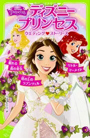 ディズニープリンセス ウエディング ストーリーズ 塔の上の