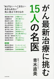 がん最新治療に挑む15人の名医」青木直美 [生活・実用書] - KADOKAWA