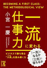 一流に変わる仕事力