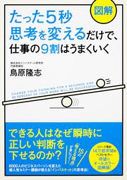 【図解】たった５秒思考を変えるだけで、仕事の９割はうまくいく