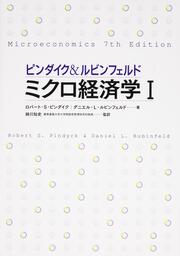 ピンダイク＆ルビンフェルド　ミクロ経済学　Ｉ 世界のエリートが学んだミクロ経済学決定版