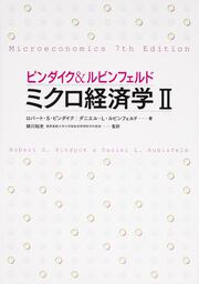 ピンダイク＆ルビンフェルド　ミクロ経済学　ＩＩ 世界のエリートが学んだミクロ経済学決定版