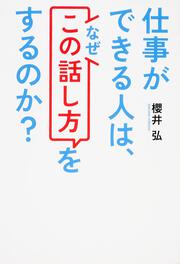 仕事ができる人は、なぜ「この話し方」をするのか？