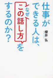 仕事ができる人は、なぜ「この話し方」をするのか？」櫻井弘 [ビジネス