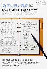 「数字に強い課長」になるための仕事のコツ