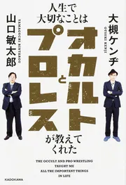 人生で大切なことはオカルトとプロレスが教えてくれた」大槻ケンヂ