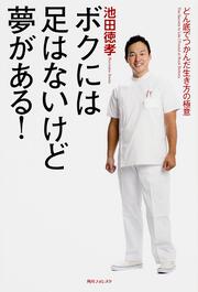 角川フォレスタ ボクには足はないけど夢がある！ どん底でつかんだ生き方の極意