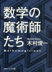 数学の魔術師たち」木村俊一 [角川ソフィア文庫] - KADOKAWA