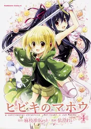 ヒビキのマホウ （4）」依澄れい [角川コミックス・エース] - KADOKAWA