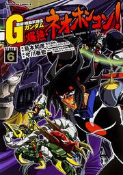 超級 機動武闘伝ｇガンダム 最終決戦編 ４ 島本 和彦 コミック Kadokawa