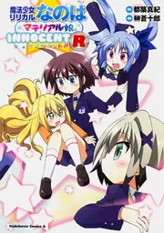 魔法少女リリカルなのはマテリアル娘。INNOCENT R」榊蒼