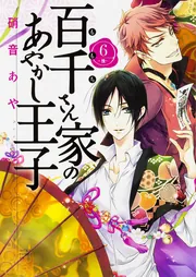 百千さん家のあやかし王子 第16巻」硝音あや [あすかコミックス