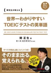 世界一わかりやすい　ＴＯＥＩＣテストの英単語