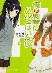 俺の教室にハルヒはいない」新井輝 [角川スニーカー文庫] - KADOKAWA