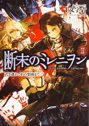 断末のミレニヲン　Ｉ 君を連れてあの楽園まで