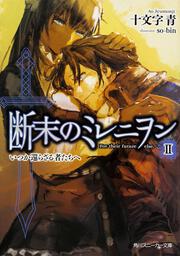 断末のミレニヲン　ＩＩ いつか還らざる者たちへ