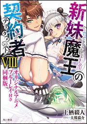 新妹魔王の契約者ｖｉｉｉ オリジナルアニメブルーレイ付き同梱版 上栖 綴人 ライトノベル 単行本 Kadokawa