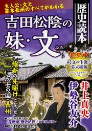 別冊歴史読本　吉田松陰の妹・文　歴史読本 主人公・文と幕末長州のすべてがわかる