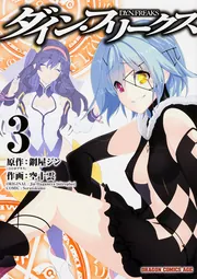 ダイン・フリークス D．Y．N．FREAKS 3」空十雲 [ドラゴン