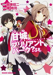 甘城ブリリアントパーク？ふも」東皓司 [ドラゴンコミックス