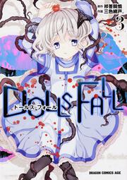 ＤＯＬＬＳ　ＦＡＬＬ　ドールズ・フォール　３