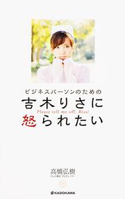 ビジネスパーソンのための 吉木りさに怒られたい