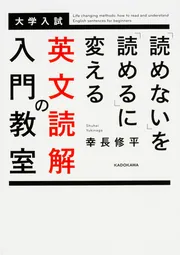 読めない」を「読める」に変える 英文読解の入門教室」幸長修平 [学習
