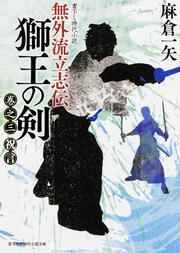 無外流立志伝　獅王の剣 巻之三　祝言