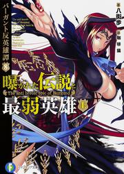 バーガント反英雄譚８ 曝かれた伝説と最弱英雄（上）