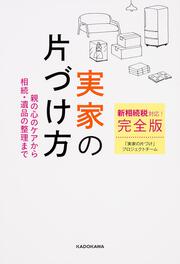 新相続税対応！　完全版実家の片づけ方 親の心のケアから相続・遺品の整理まで