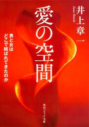 愛の空間 男と女はどこで結ばれてきたのか