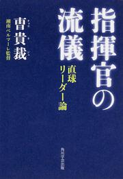 指揮官の流儀 直球リーダー論