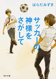＃はらだみずき（サッカー以外） Amazon.co.jp: サッカーデイズ (幻冬舎文庫 は 29-4) : はらだ