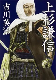上杉謙信 | 福原圭一, 前嶋 敏 |本 | 通販 | Amazon