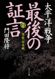 太平洋戦争　最後の証言 第一部　零戦・特攻編