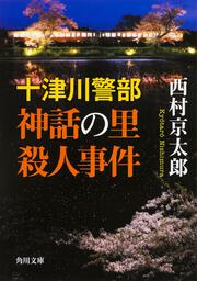 十津川警部 神話の里殺人事件